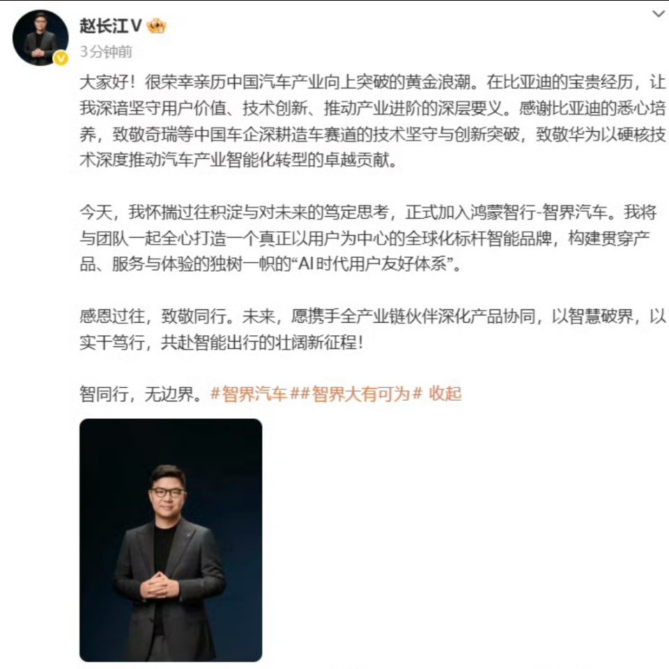 赵长江官宣加入智界期待赵总带来新活力~🚀 未来在智能汽车领域又添新动力 汽车圈