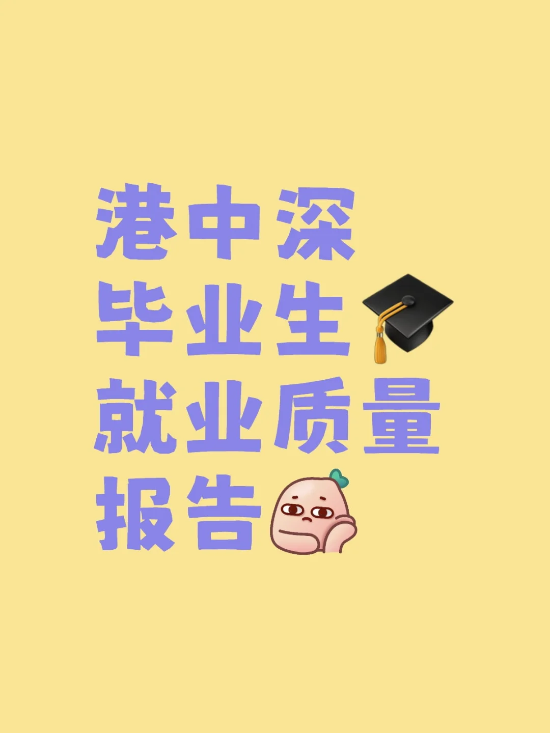 港中深毕业生🎓就业质量报告 ​ ​