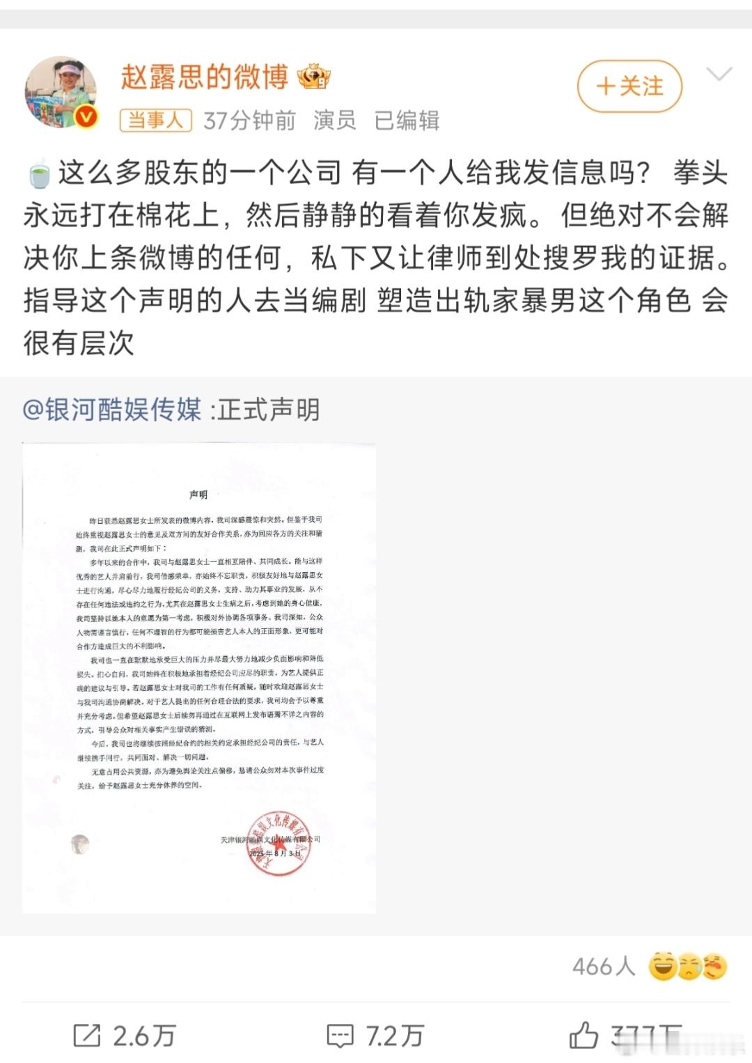 赵露思转发银河酷娱声明 赵露思说指导这个声明的人去当编剧，塑造出轨家暴男这个角色