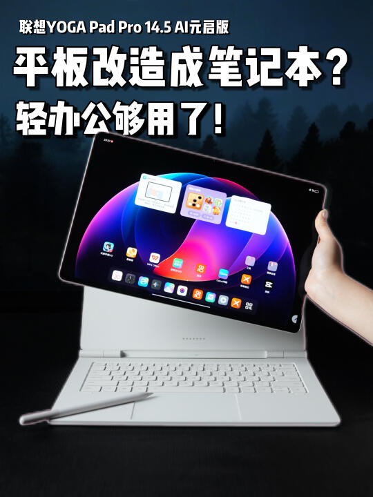 轻办公需求原来还可以选高配平板！