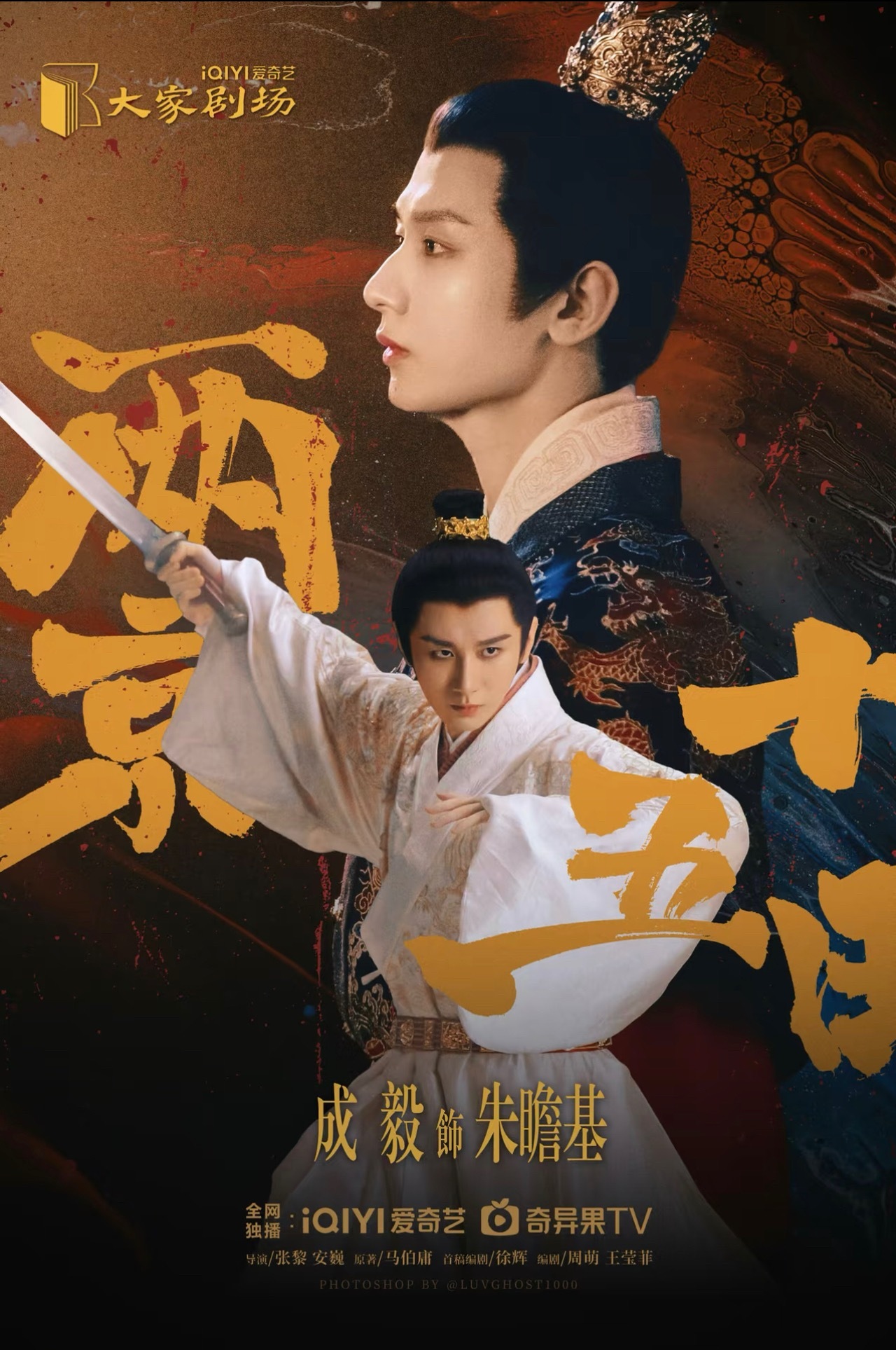 每次招商就知道是成毅单扛了，平时对财神爷好点！甚至海报用的饭制的！爱奇艺你自己做