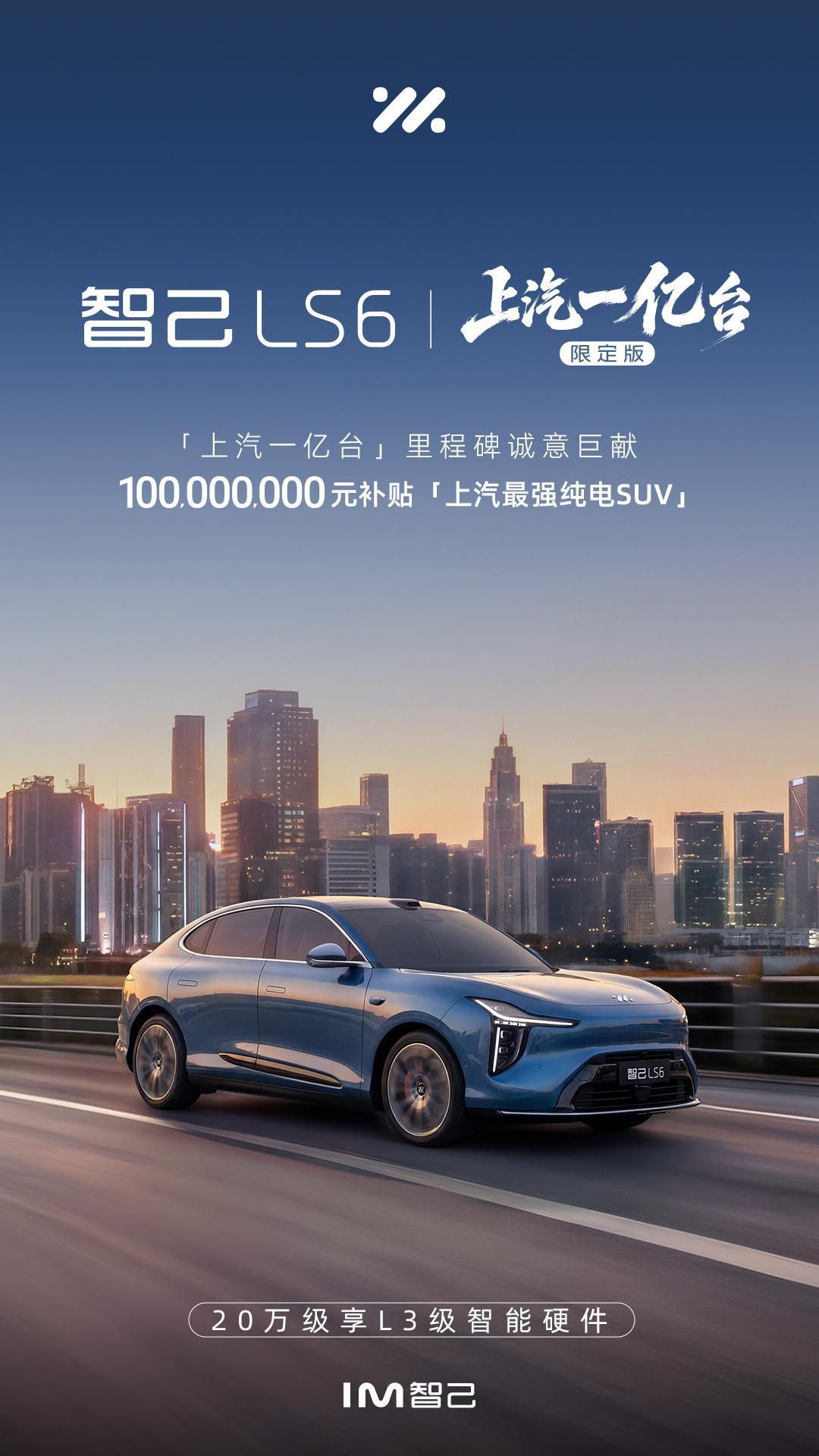 智己LS6推“上汽一亿台限定版”，限量5000台，限时价21.19万/23.19