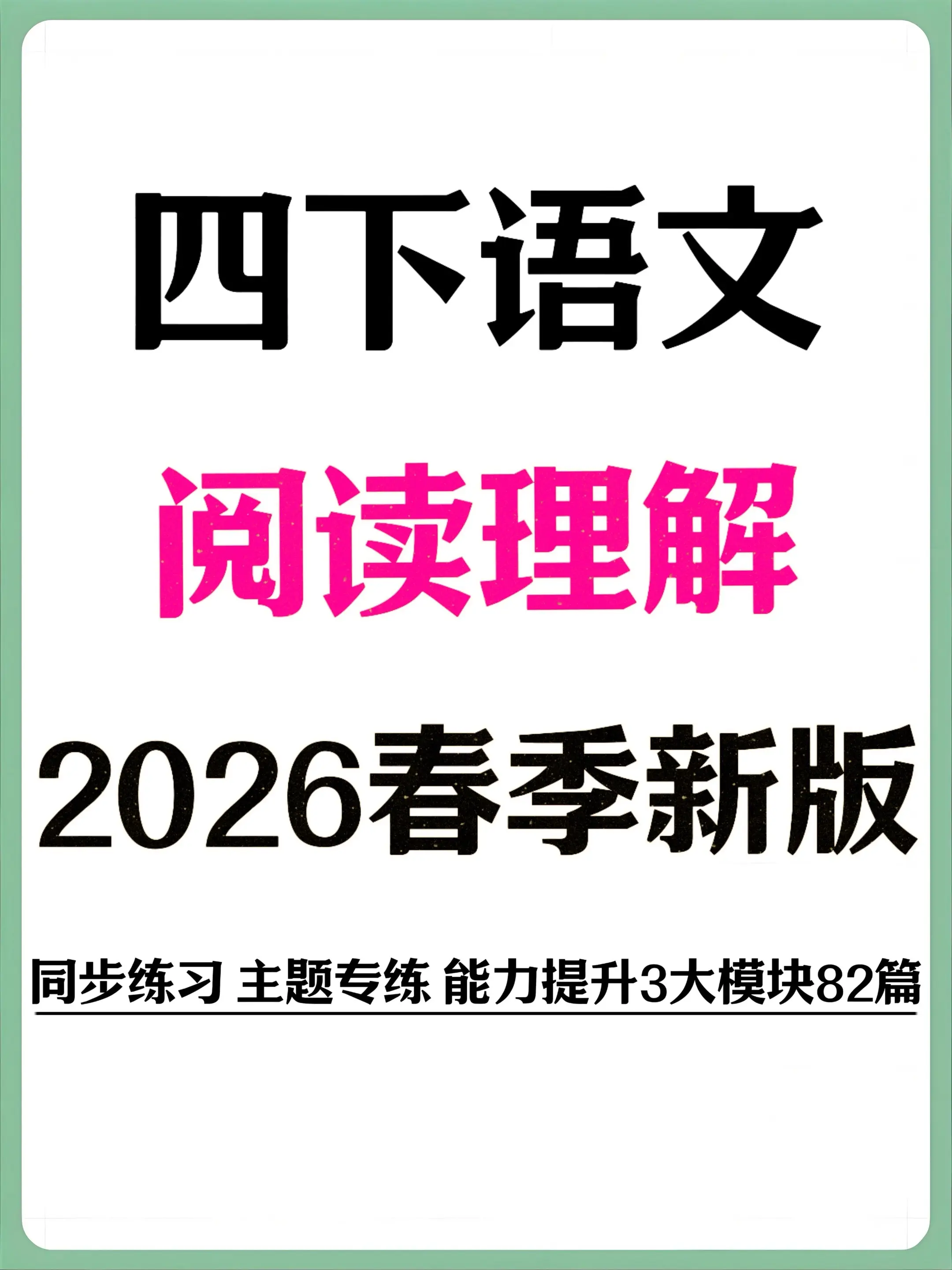 四年级语文下册课外阅读理解，吃透不丢分。四下阅读理解精准对接课堂进度...