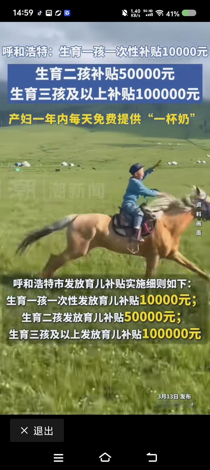 呼和浩特，我来了——
网上信息：呼和浩特，生育补贴，一孩一万元，二孩五万元，三孩