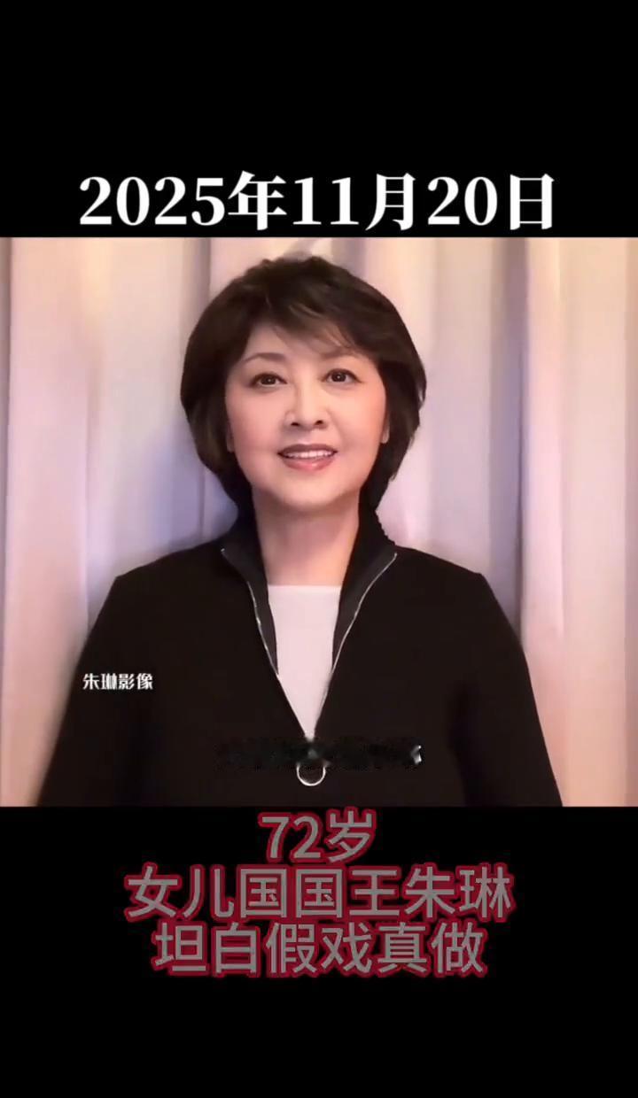 拍完那场分手戏，她删了男友微信。
朱琳说，每次演戏都得把魂塞进角色里。
中戏毕业