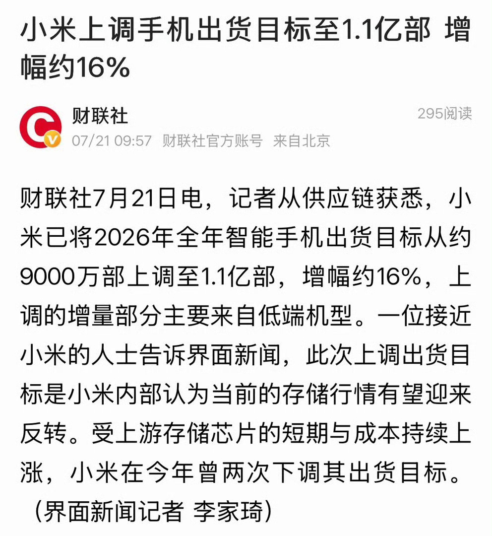 小米上调全年手机出货目标  小米已将2026年全年智能手机出货目标由约9000万
