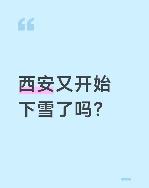 西安现在又开始下雪了吗
西安又开始下雪了吗？