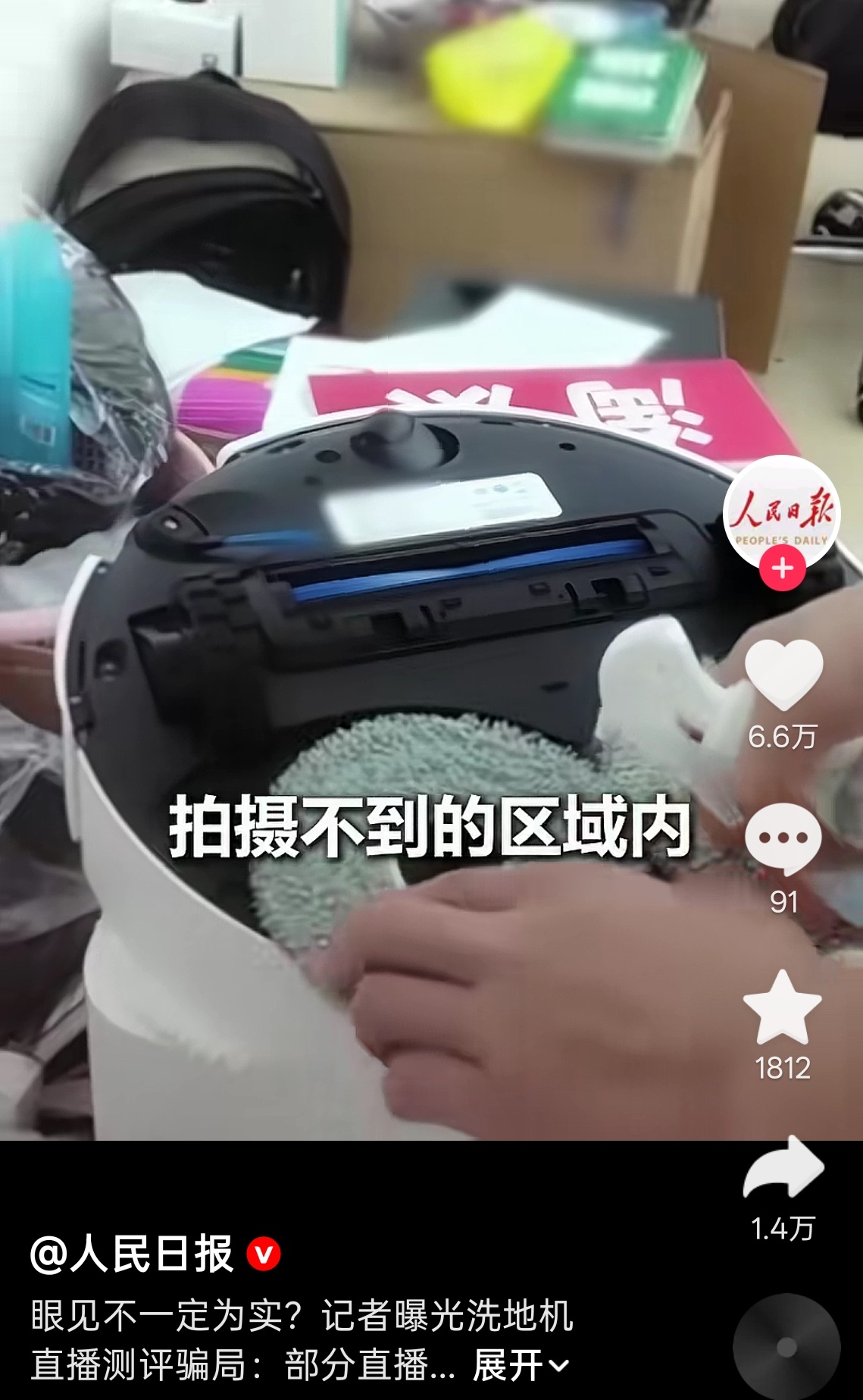 人民日报曝光洗地机直播测评猫腻万万没想到录播怕有问题直播也不能完全相信 ... 