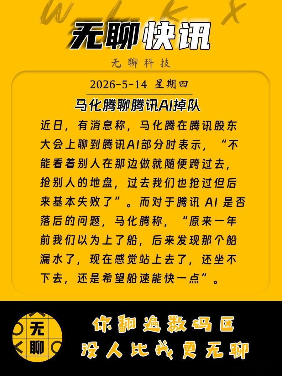 【马化腾聊腾讯AI掉队】近日，有消息称，马化腾在腾讯股东大会上聊到腾讯AI部分时