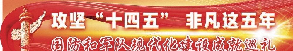 ​​
​体系重塑 多维联动 科技赋能 使命锤炼
我军现代运输投送能力实现整体跃升