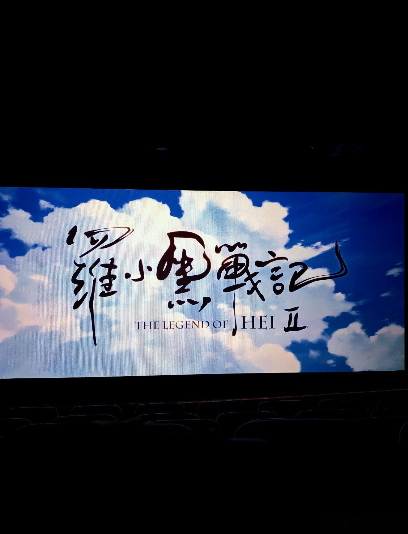 听大家的去看了罗小黑，果然没失望[酷] ​​​