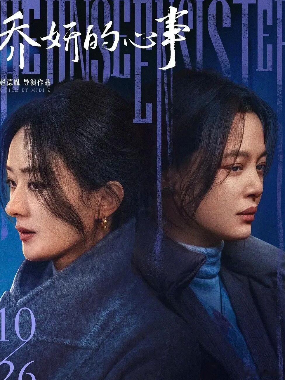 才发现很久没看到只有女性的电影海报了乔妍和姐姐摆脱了原生家庭的束缚，姐妹两人一起