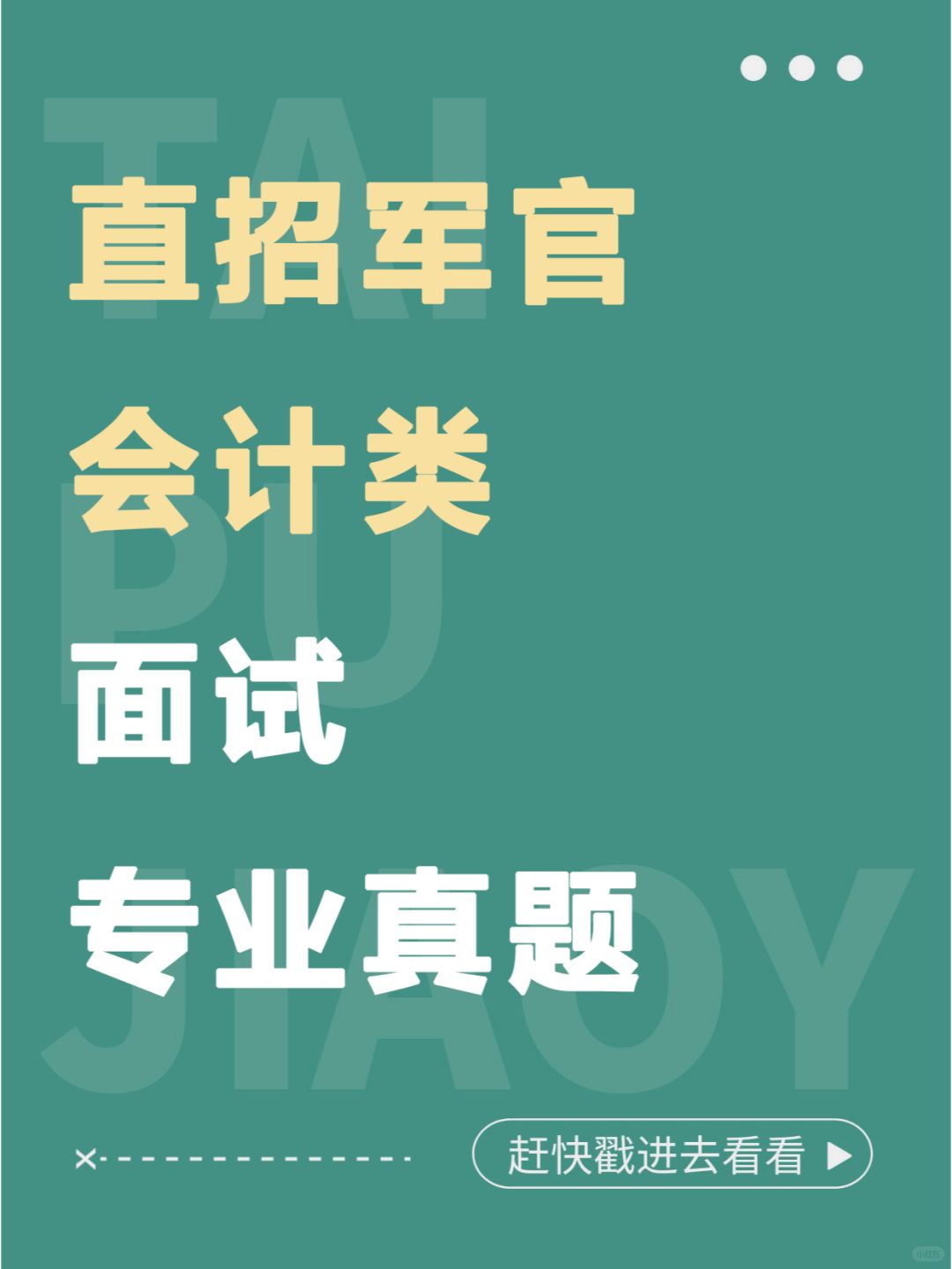 直招军官会计类面试专业真题