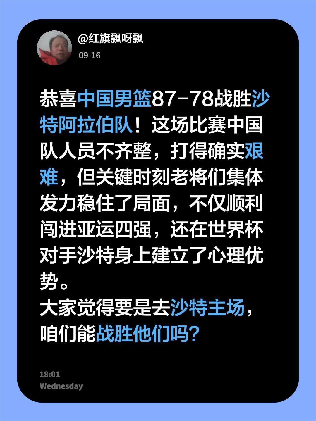 恭喜中国男篮87-78战胜沙特阿拉伯队！这场比赛中国队人员不齐整，打得确实艰难，