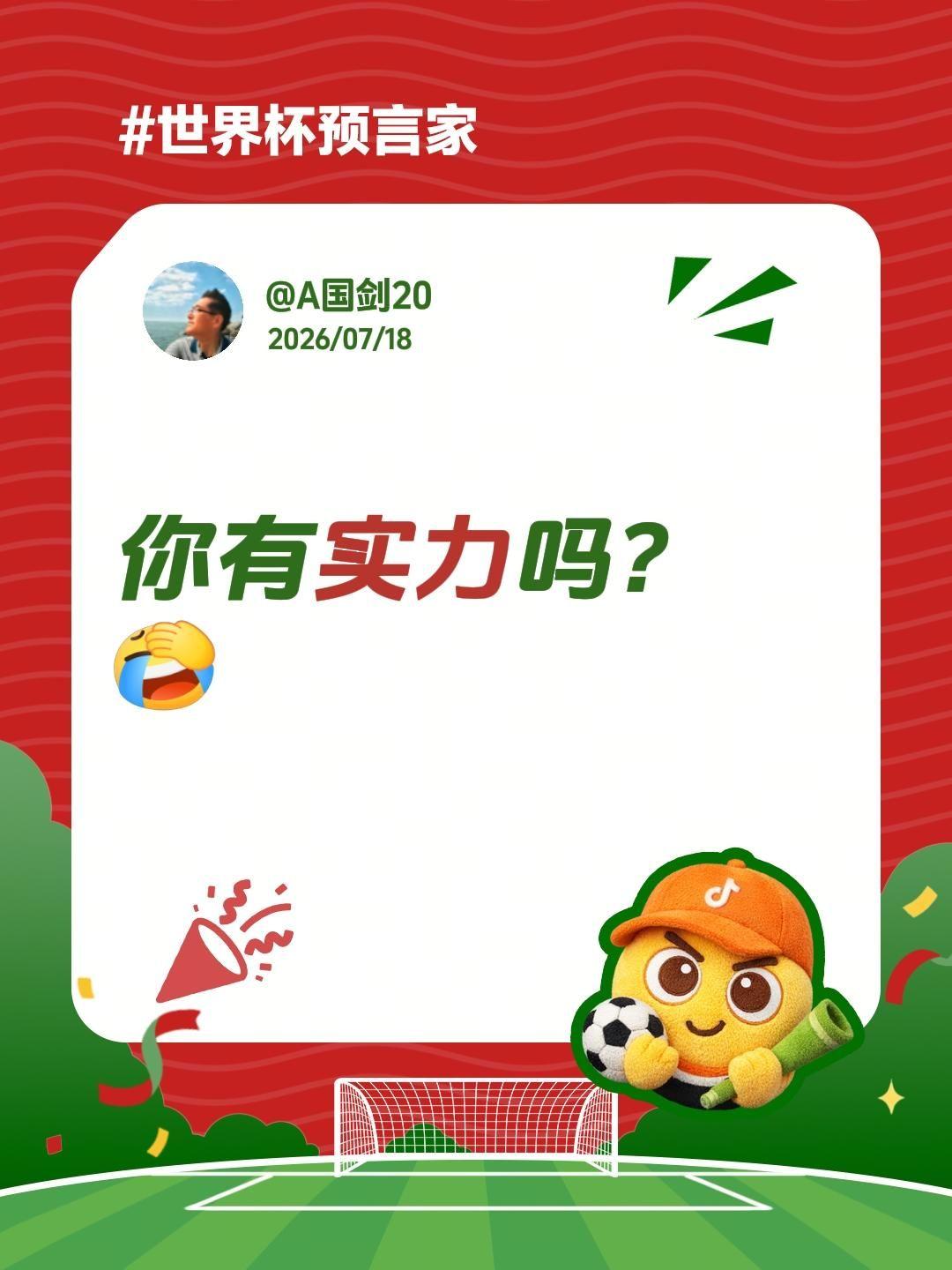 你具备了什么实力？我评论了@A国剑20 的作品：
你有实力吗？具备实力就能站稳市