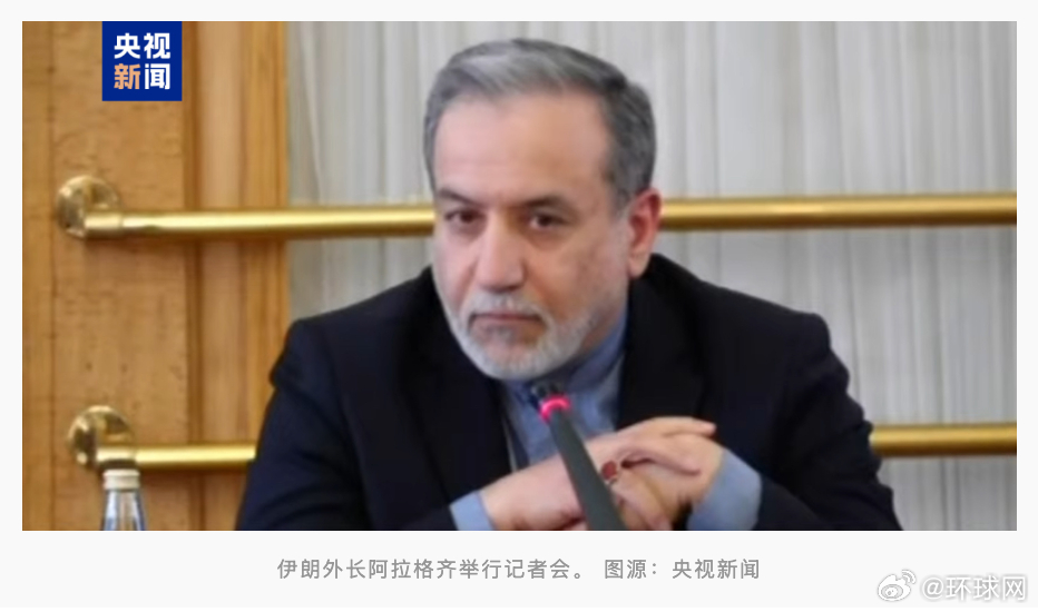 #伊朗举行首场记者会#【伊朗外长最新发声：以色列对伊朗核设施的袭击“跨越了红线”