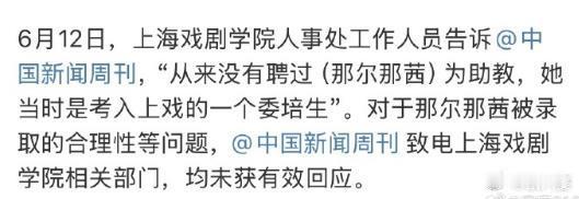 上戏曾称那尔那茜为表演课专业老师 那么为啥现在上戏否认了呢？ ​​​