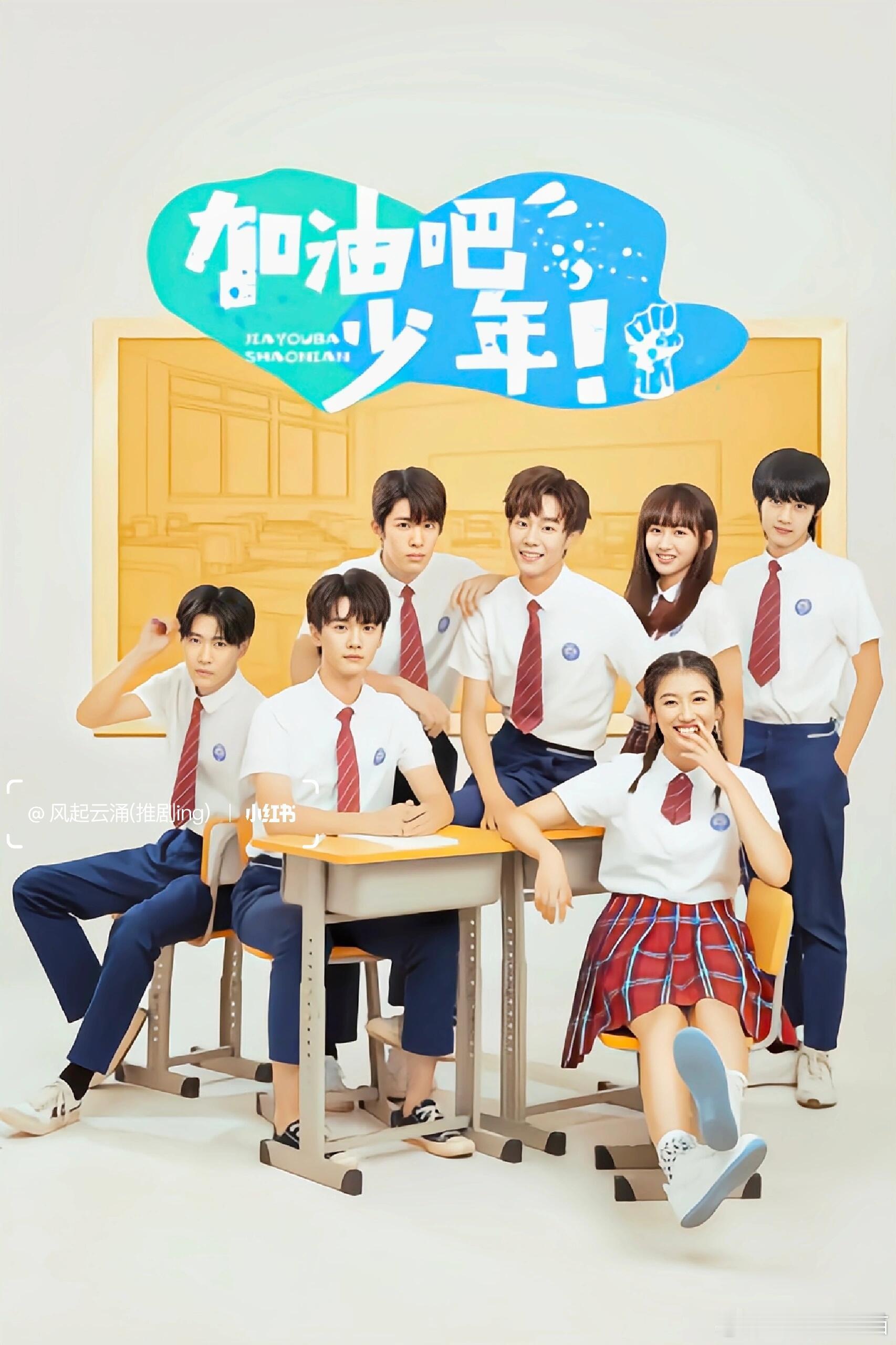 加油吧少年(酷播出)8/12日开播​谢兴阳,张宸逍,伊米娜,苏子怡,白洪滔,刘唐