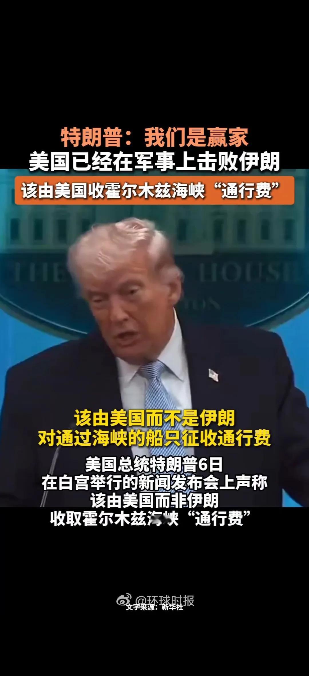 懂王又“赢了”？白宫高调宣布打赢伊朗，还想收费霍尔木兹海峡，但美军惨败、伊朗反击