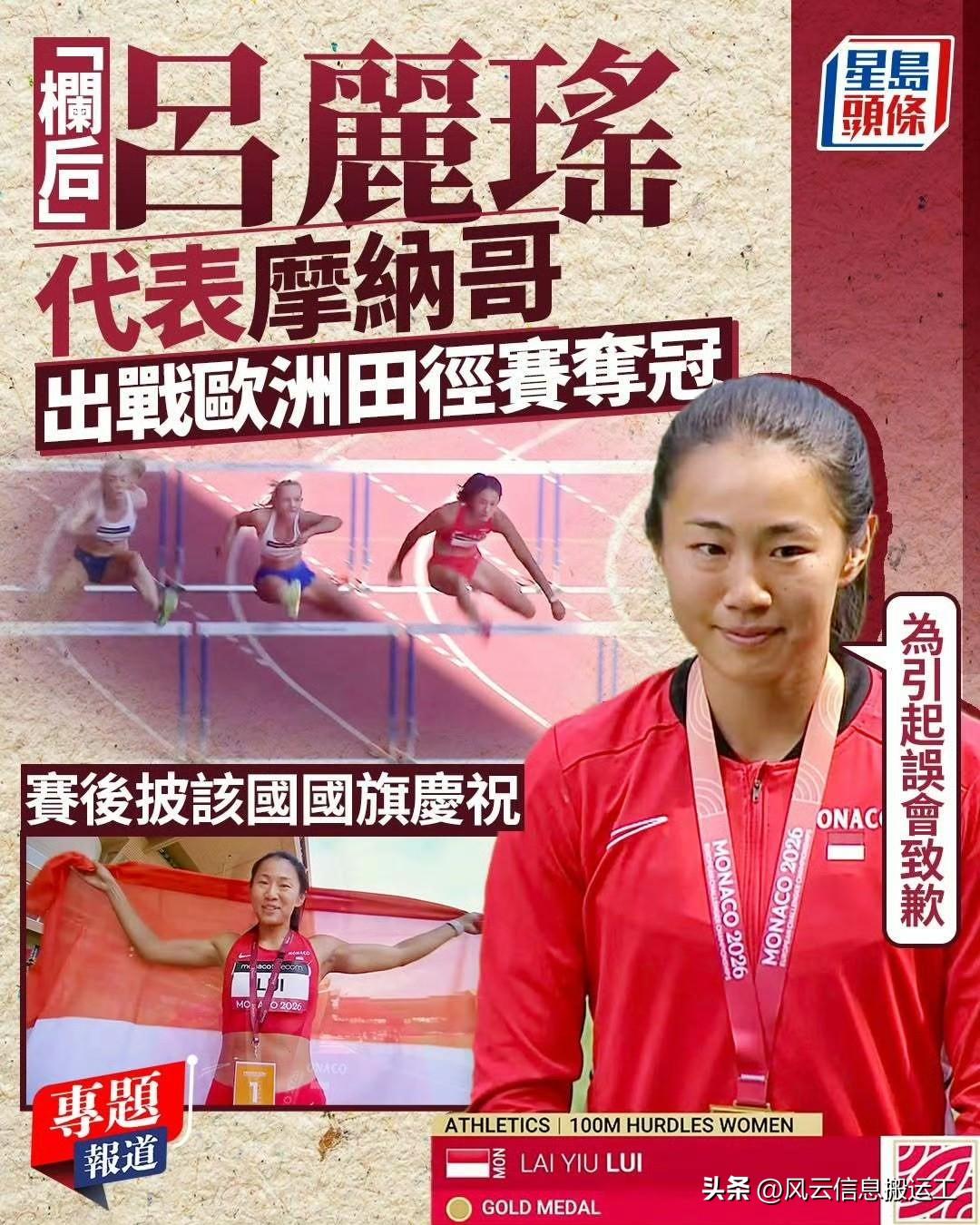 香港运动员代表摩纳哥出赛披该国旗庆祝

被誉为香港“栏后”的吕丽瑶，参加由欧洲田