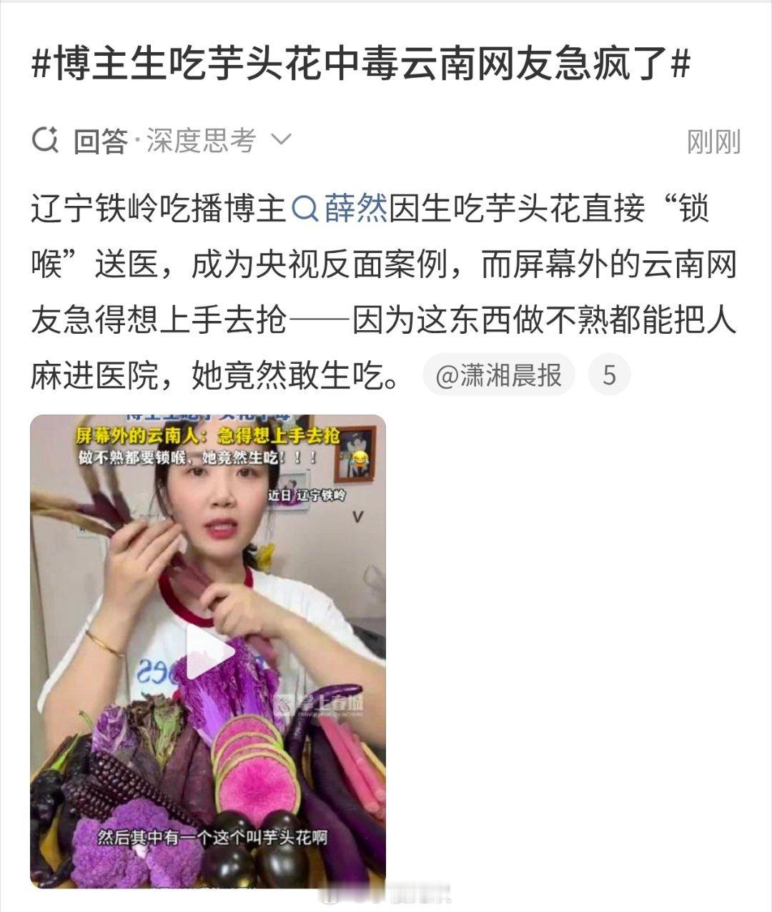 博主生吃芋头花中毒云南网友急疯了……这是 “   拿命换流量    ”。这就是北