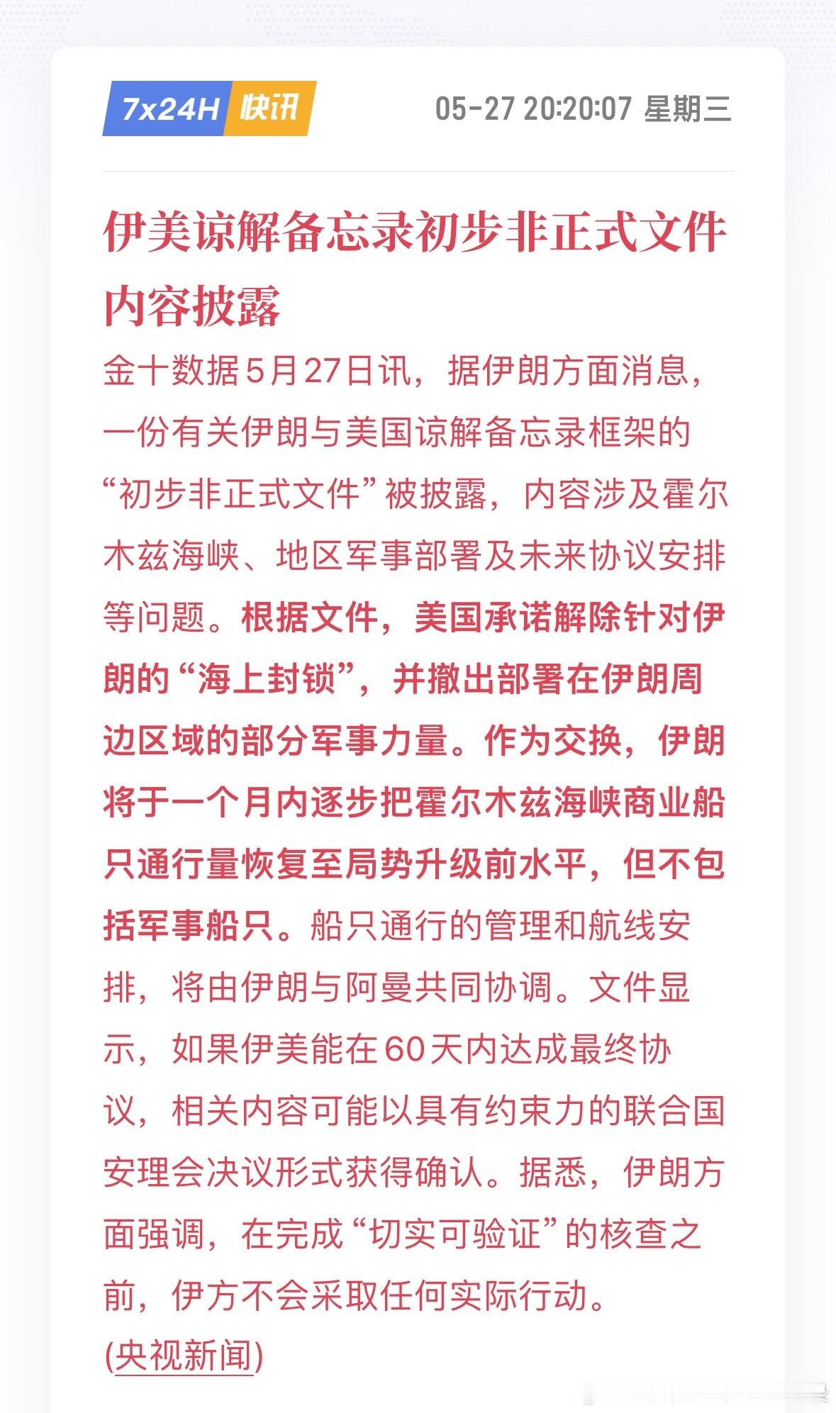利好来了！美国承诺解除针对伊朗的“海上封锁”，并撤出部署在伊朗周边区域的部分军事