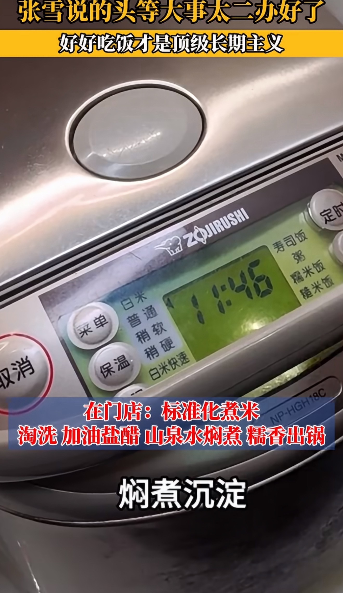 张雪说的头等大事太二办好了好好吃饭才是顶级长期主义折腾这么久终于搞定食堂米饭！好