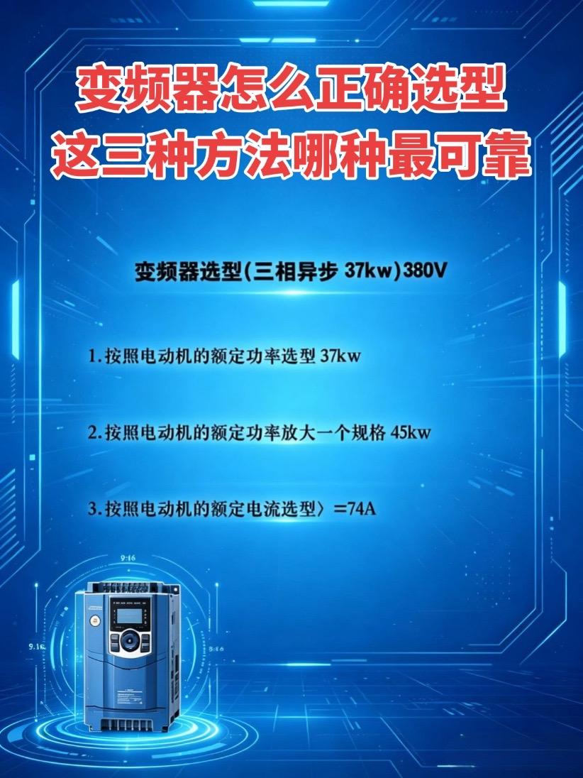 变频器怎么正确选型，这三种方法哪种最可靠？