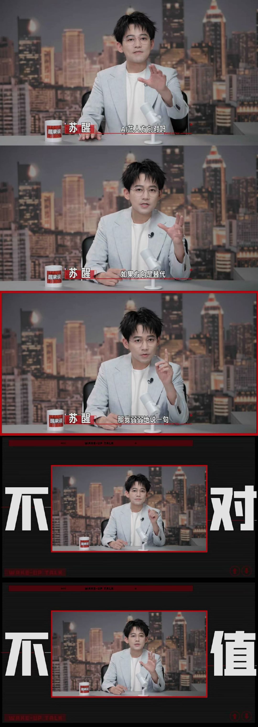 苏醒谈AI艺人很难有人愿意对着虚拟AI看表演，大家追剧看舞台都偏爱真实鲜活的真人