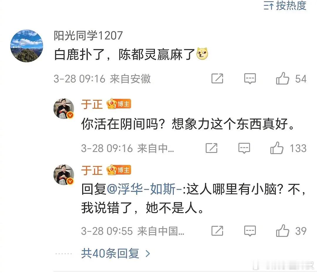 于正回复“白鹿扑了 陈都灵赢麻了”骂好脏 于正回应白鹿剧扑了 ​​​