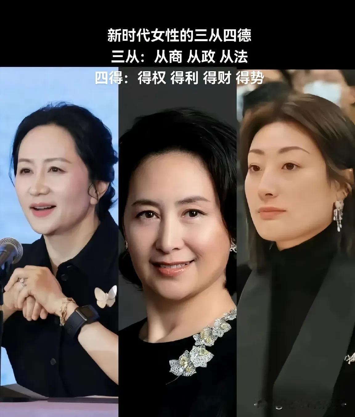 新时代女性的“三从四德”：
从商，从政，从法
得权，得利，得财，得势
女性自立之
