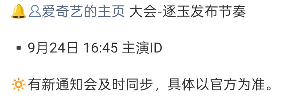 爱奇艺悦享会预热逐玉物料预告逐玉物料预告，爱奇艺悦享会预热，绝了绝了 ​​​