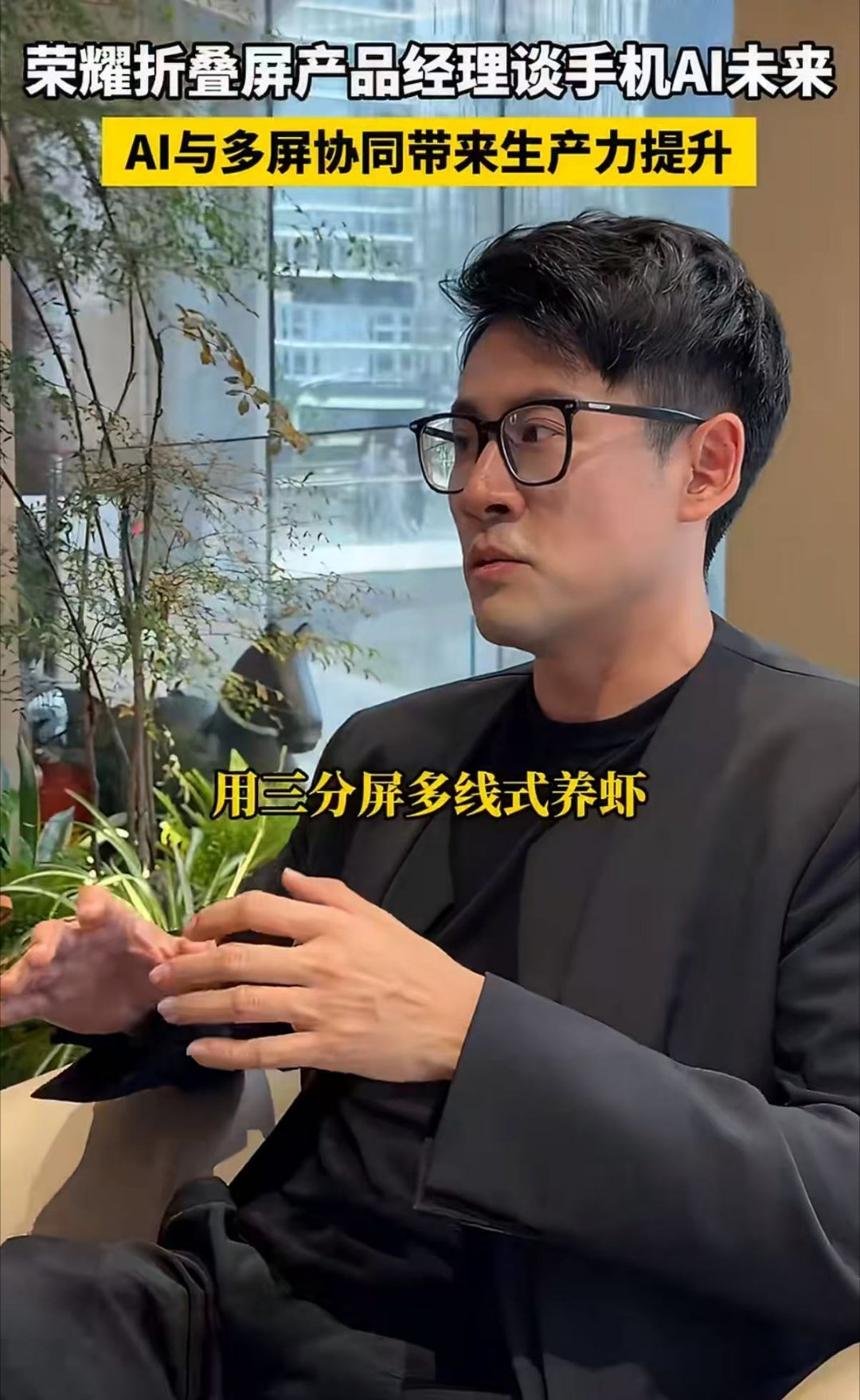 荣耀折叠屏产品经理谈手机AI未来  完全没想到就是在上班的途中就已经能够把一些工