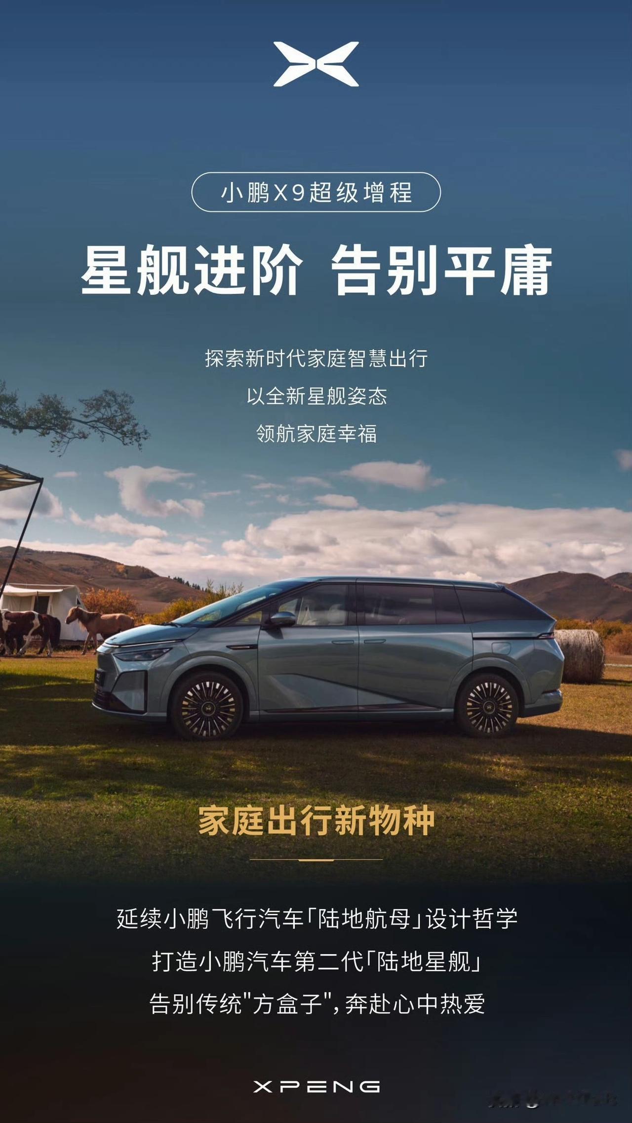 搭载小鹏超级增程技术的小鹏 X9 来了，继续沿用小鹏汇天「陆地航母」的设计哲学，