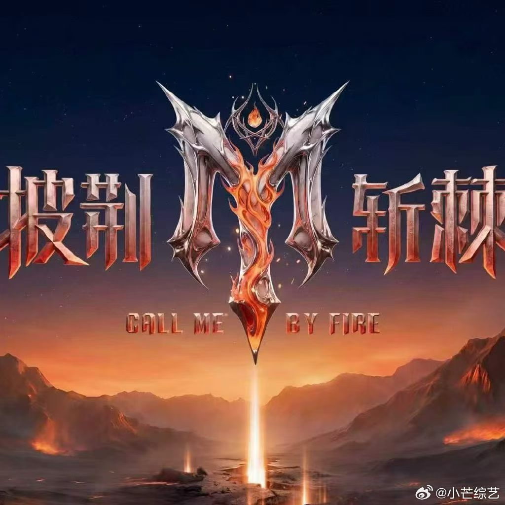 披荆斩棘2026 8月21-22日一公直播。主持人：齐思钧、沈梦辰；见证人：侯佩