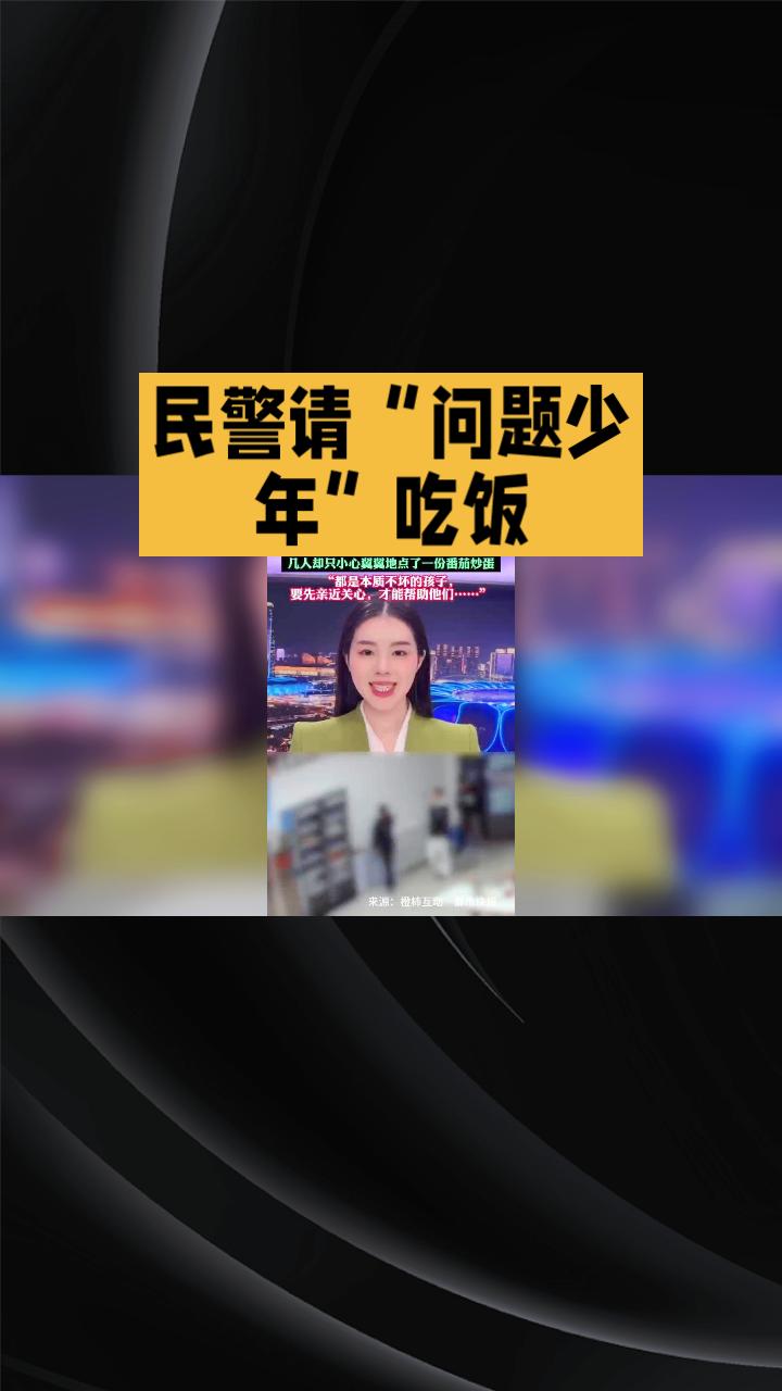 当民警请“问题少年”吃饭，他们为何只点一份番茄炒蛋？
在杭州富阳，民警何森豪长期