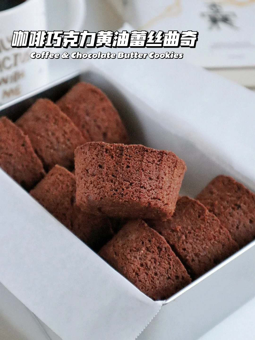 🔥复刻天价曲奇！咖啡巧克力黄油蕾丝曲奇