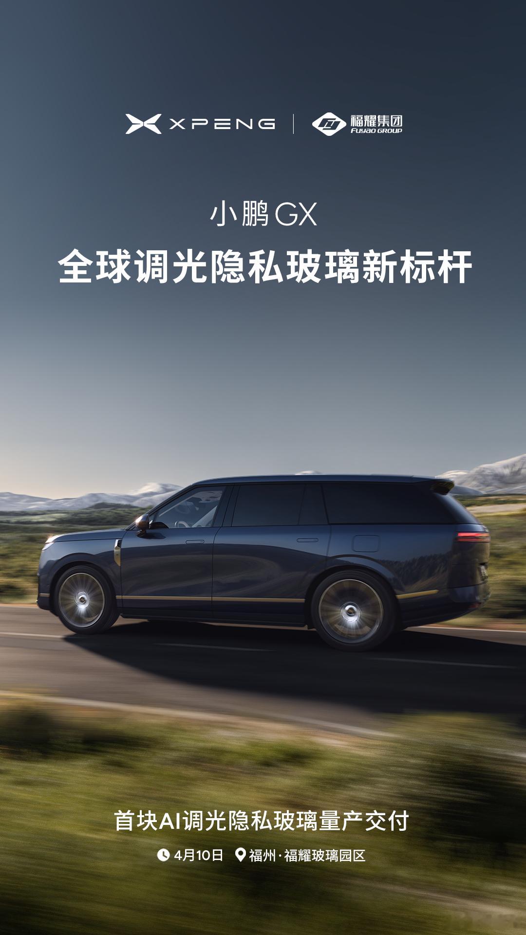 小鹏GX联手福耀造全球最好的AI隐私玻璃小鹏GX发布全球首个AI调光隐私玻璃小鹏