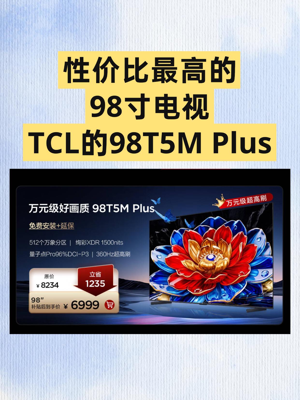 有人问我，性价比最高的98寸电视是哪个？肯定是 T5M Plus 呀。

别看 