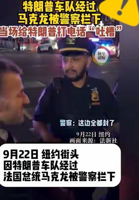9月22日傍晚的纽约曼哈顿，联合国旁边的街上，法国总统马克龙的车队居然被拦在路边