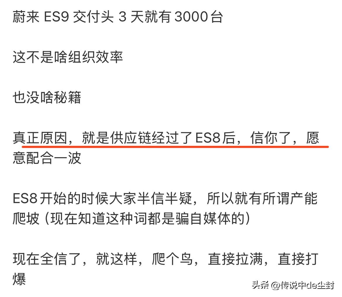这个说法应该有一定道理。

蔚来ES9之所以能用3-4天就交付3108台，更主要