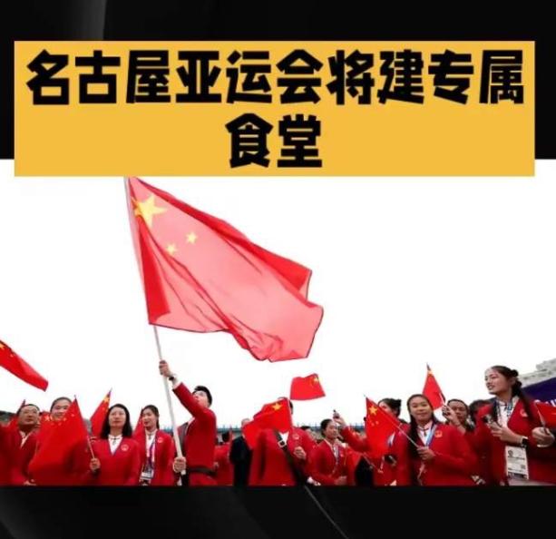 2026年名古屋亚运会开幕前，中国体育代表团做了一个前所未有的决定：独立搭建自有