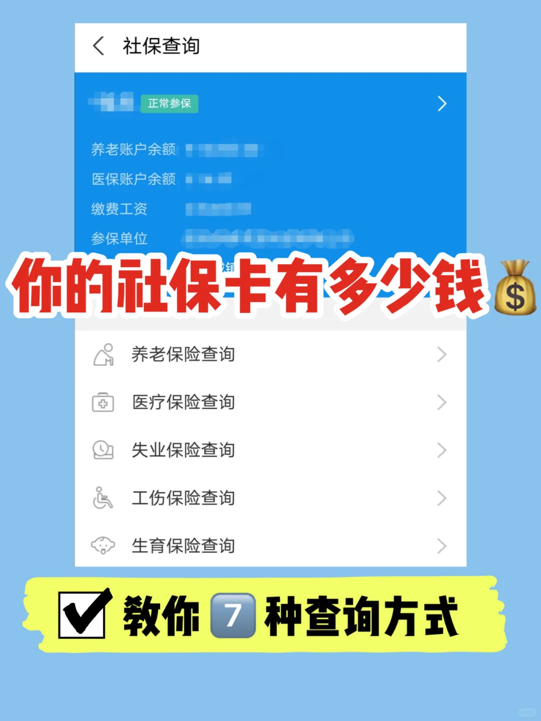 社保卡余额怎么查，7种查询方法，超简单
