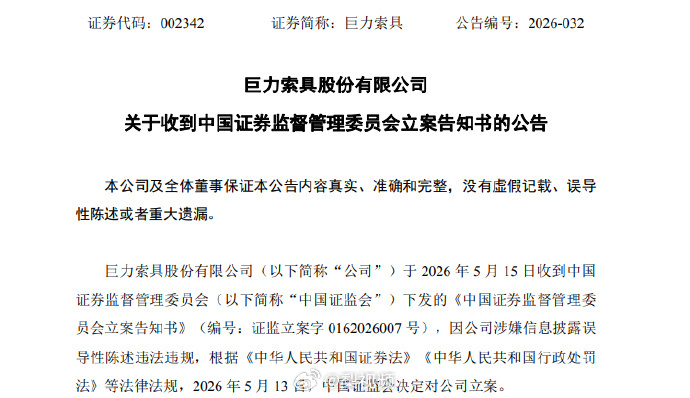 【#巨力索具被证监会立案##巨力索具回应被立案#】巨力索具（002342）5月1