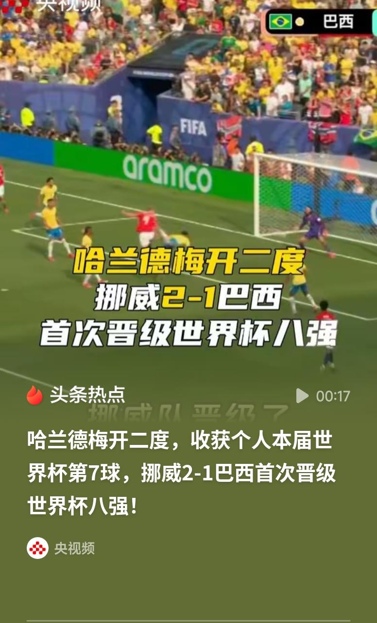 挪威2-1巴西