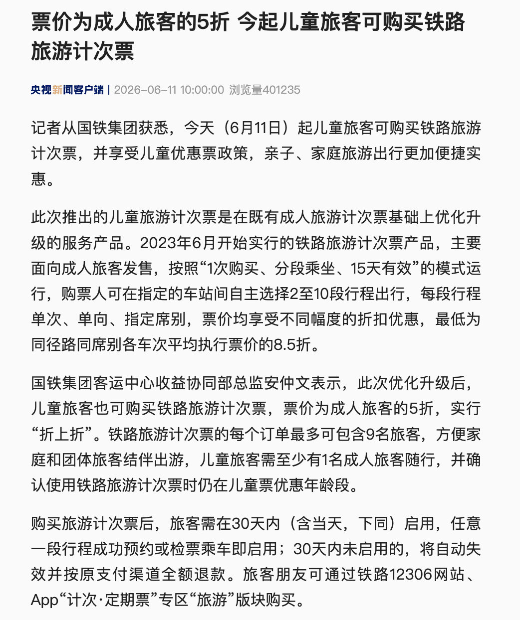 【票价为成人旅客的5折，儿童能买铁路旅游计次票了】6月11日起儿童旅客可购买铁路