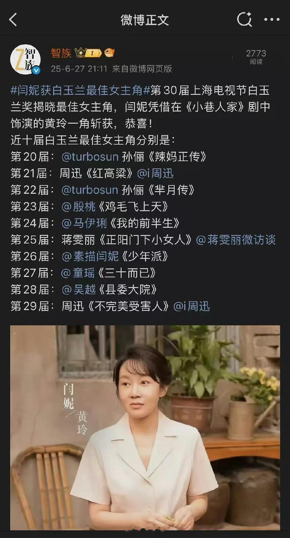 《智族》杂志偷跑发布了白玉兰奖视后得主：闫妮，现已删除。白玉兰奖 ​​​