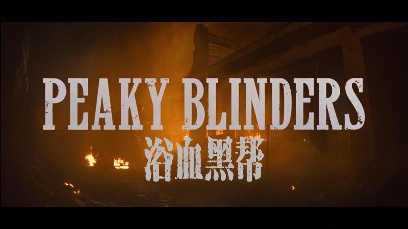 4K-HD2160P中英特效字幕版！浴血黑帮：不朽传奇 Peaky Blinde