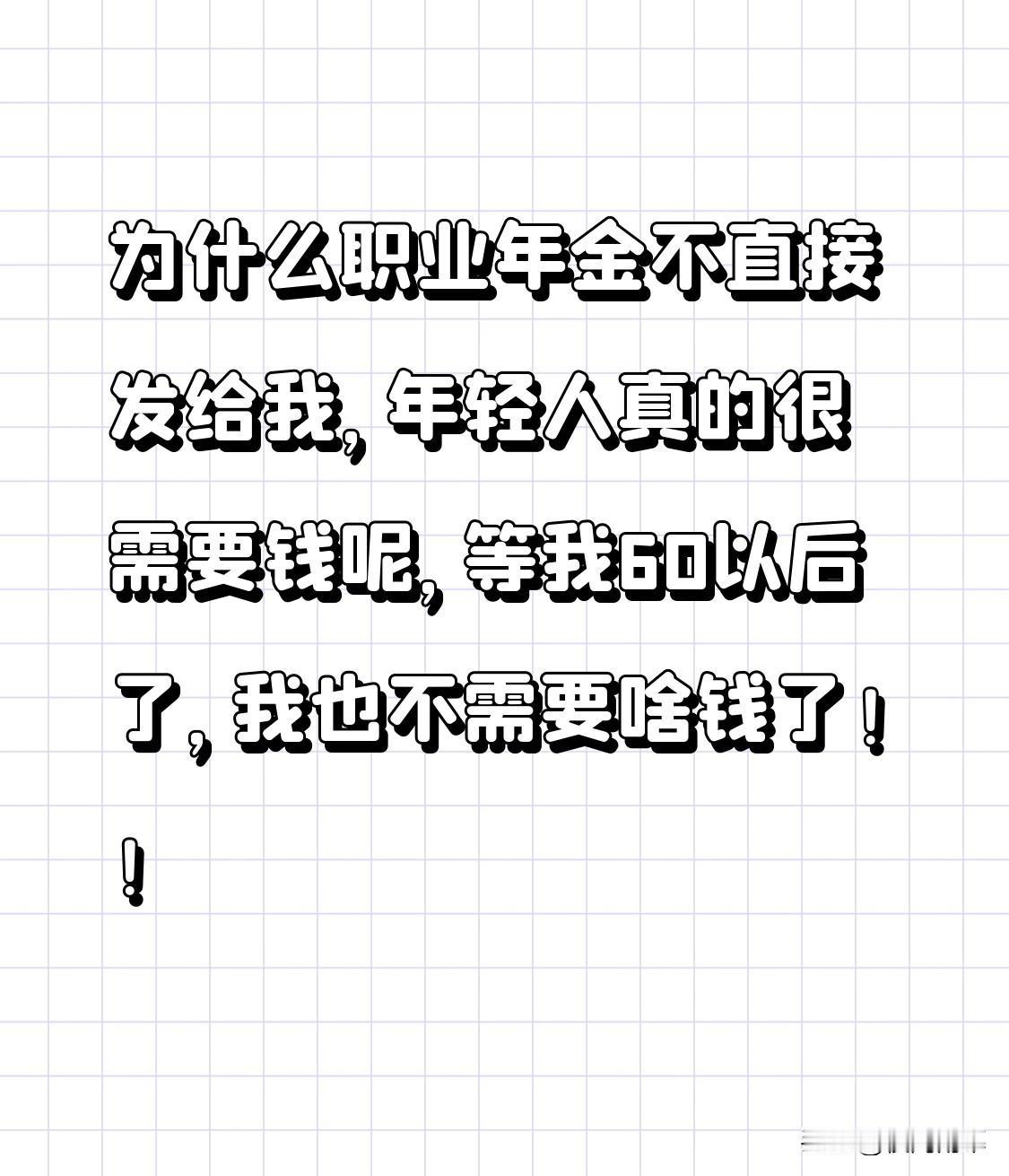 为什么职业年金不直接发给我，年轻人真的很需要钱呢，等我60以后了，我也不需要啥钱