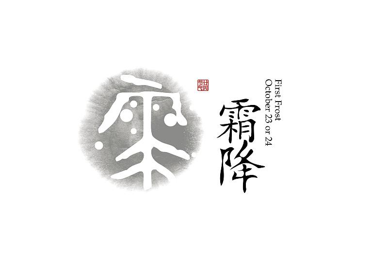 “上午霜降，单衣过冬；下午霜降，冻死老牛”，今年霜降在啥时候
“上午霜降，单衣过